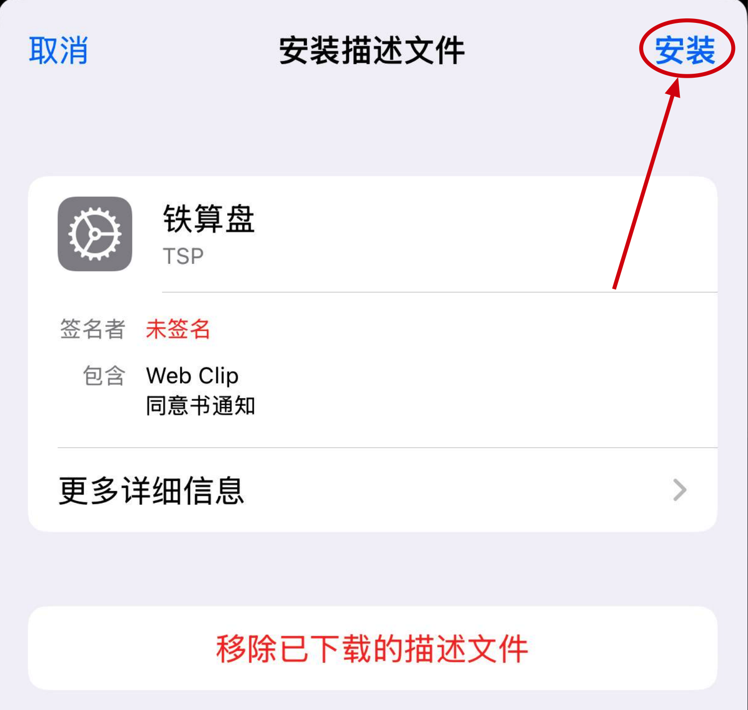 选择描述文件并点击安装